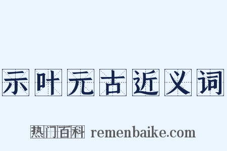 示叶元古近义词是什么意思的图片